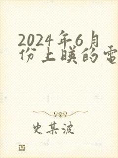 2024年6月份上映的电影