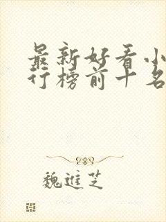 最新好看小说排行榜前十名