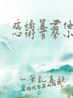 病娇暴君他有读心术有声小说