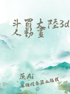 斗罗大陆3d同人动画