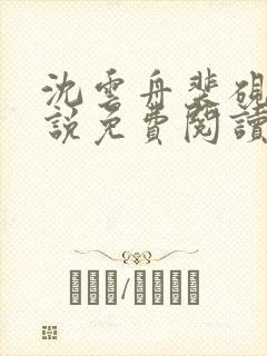 沈云舟裴砚礼小说免费阅读最新章节