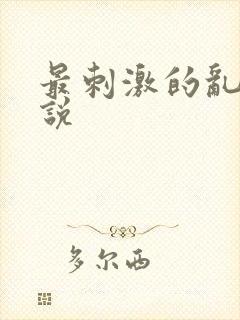 最刺激的乱亲小说
