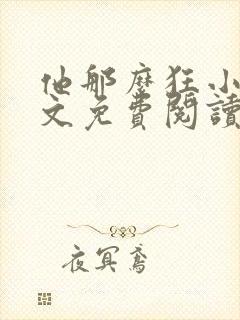 他那么狂小说全文免费阅读