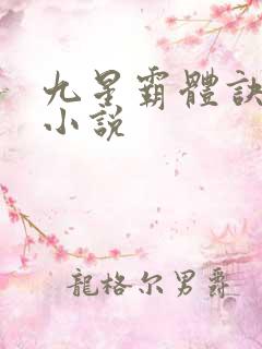 九星霸体诀正版小说