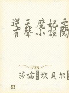 逆天魔妃要上位有声小说阅读