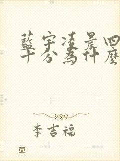 蓝宇凌晨四点三十分为什么哭