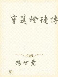 宝莲灯后传全集