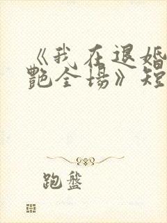 《我在退婚宴惊艳全场》短剧全集结局