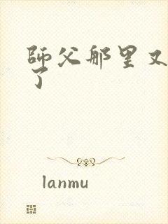 师父那里又变大了