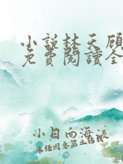 小说林天顾悦瑶免费阅读全文