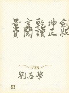 景言乾坤剑神免费阅读正版