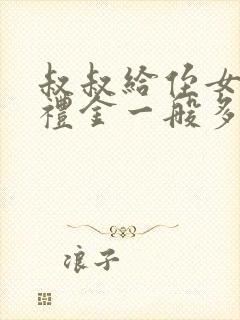 叔叔给侄女结婚礼金一般多少钱呢