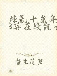 炼气十万年283集在线观看