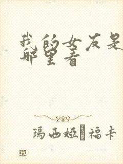 我的女友是丧尸哪里看