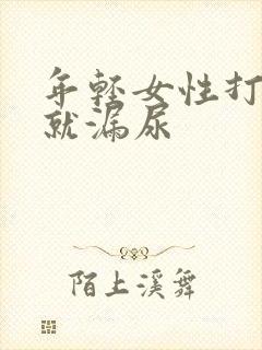 年轻女性打喷嚏就漏尿