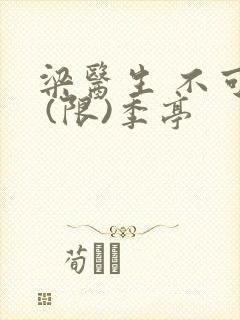 梁医生 不可以 (限)季亭