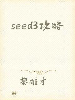 seed3攻略