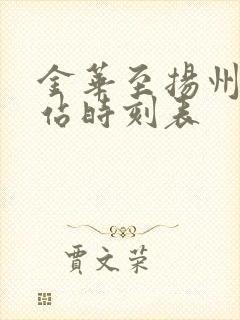 金华至扬州火车站时刻表