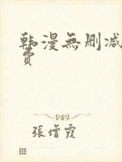 韩漫无删减 免费