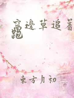 窝边草追着兔子跑