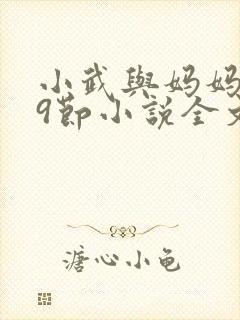 小武与妈妈1~9节小说全文阅读