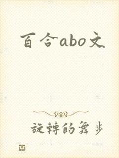 百合abo文