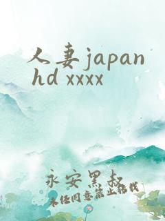 人妻japan hd xxxx
