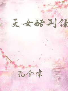 天女酷刑录