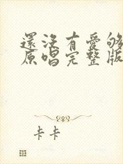 还没有爱够歌曲原唱完整版