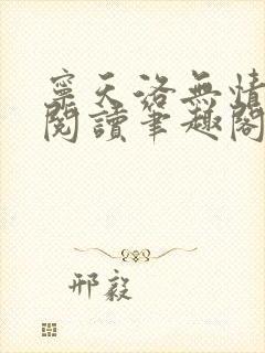 宁天洛无情免费阅读笔趣阁