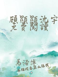 顾显显沈宇小说免费阅读