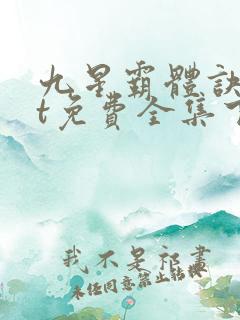 九星霸体诀txt免费全集下载