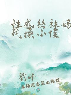 性感丝袜妈妈被我操小俊