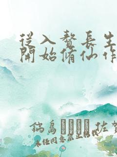 从入赘长生世家开始修仙作者张知守