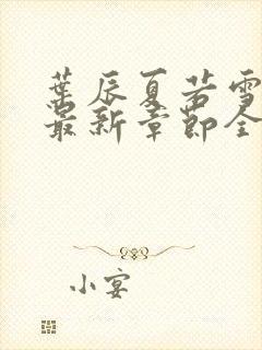 叶辰夏若雪孙怡最新章节全文免费阅读小说