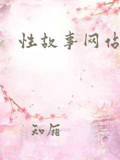 性故事网站
