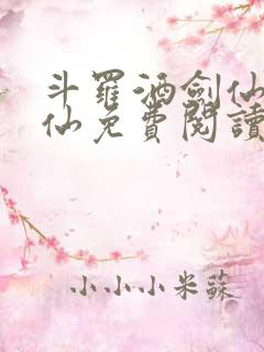 斗罗酒剑仙李谪仙免费阅读