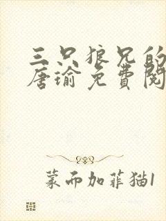 三只狼兄的宠妻唐瑜免费阅读