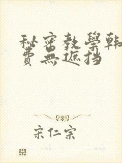 秘密教学韩漫免费无遮挡
