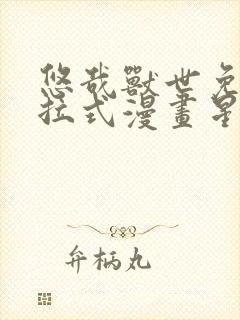 悠哉兽世免费下拉式漫画星球漫画