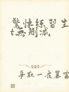 惊悚练习生txt无删减