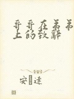 哥哥在弟弟婚礼上的致辞