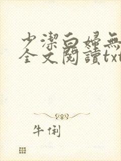 少洁白妇无删减全文阅读txt
