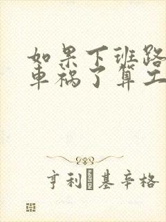 如果下班路上出车祸了算工伤吗