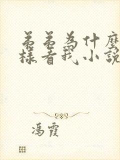 弟弟为什么要这样看我小说全文阅读