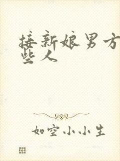 接新娘男方去哪些人