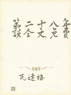 第二十八年春小说全文免费阅读