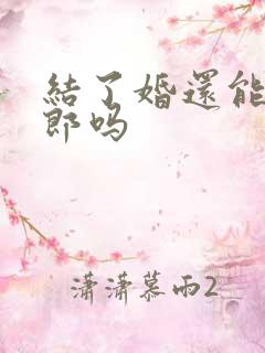 结了婚还能当伴郎吗