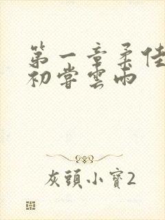 第一章柔佳少妇初尝云雨