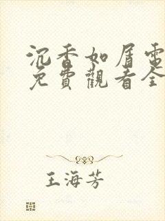 沉香如屑电视剧免费观看全集在线观看